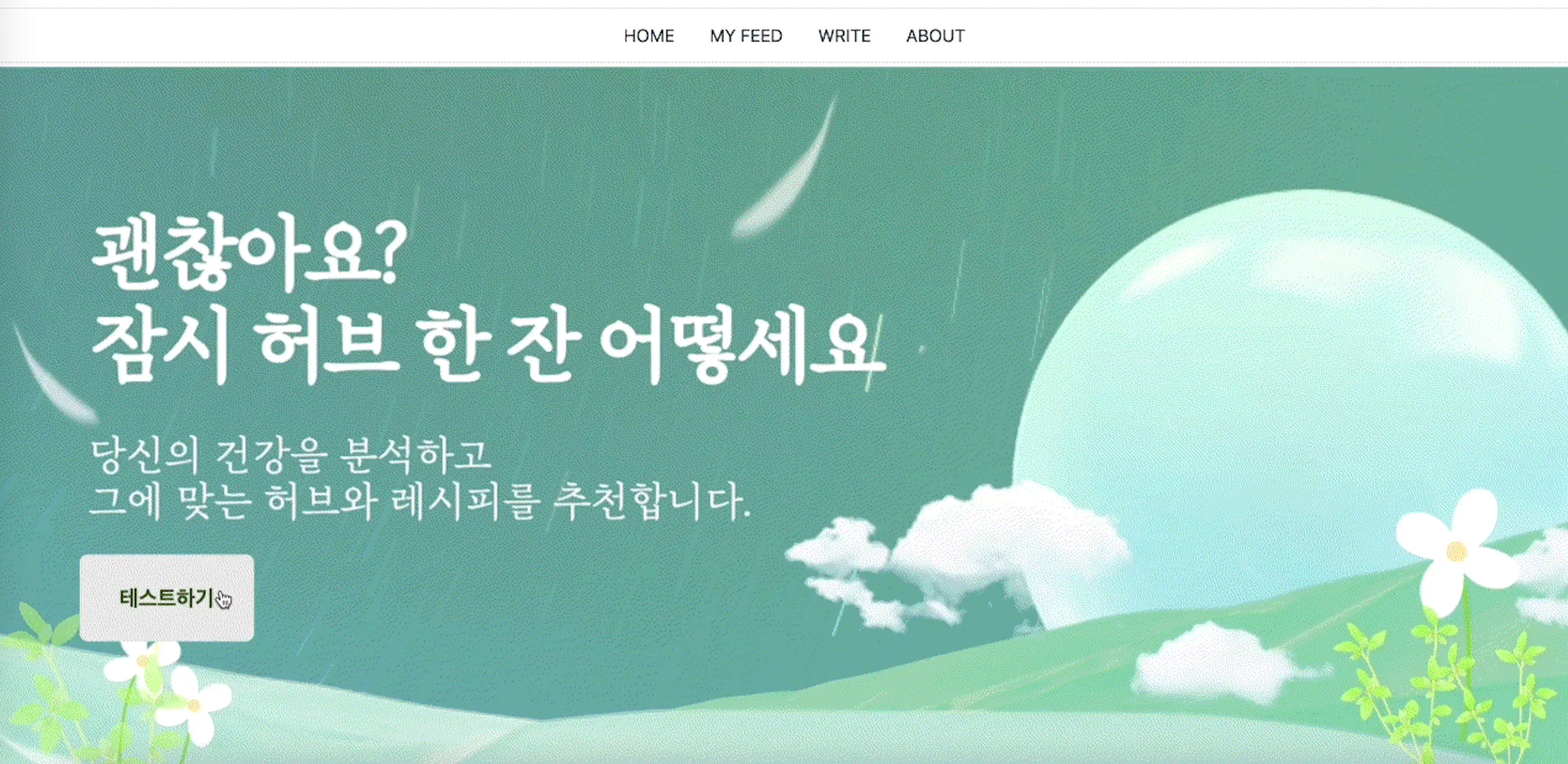 퍼스널TEA(SW공동해커톤) demo 1